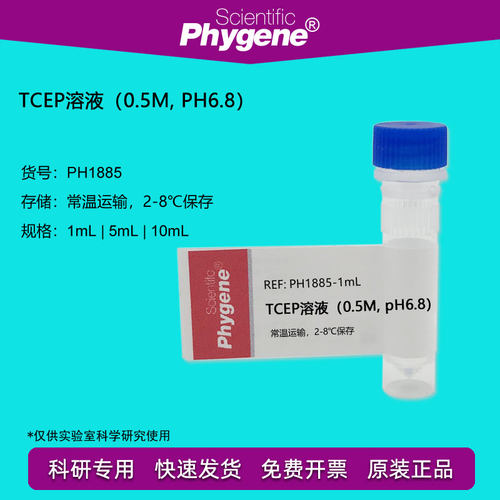 飞净/PHYGENETCEP溶液替代DTT