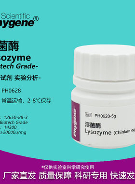 溶菌酶 Lysozyme 科研试剂 12650-88-3 实验专用 PH0628 PHYGENE