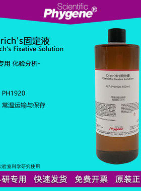 Dietrich's固定液 幼虫标本组织固定液 500mL [PH1920 PHYGENE]