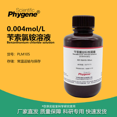 苄索氯铵标准溶液实验试剂
