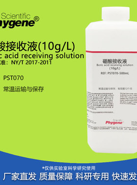 硼酸接收液 10g/L 植物氮磷钾测定实验检测 500mL PST070 PHYGENE