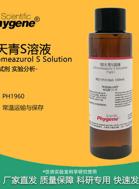 铬天青S溶液 铝含量检测 1g/L 铬天青S指示剂 分光光度法 500mL