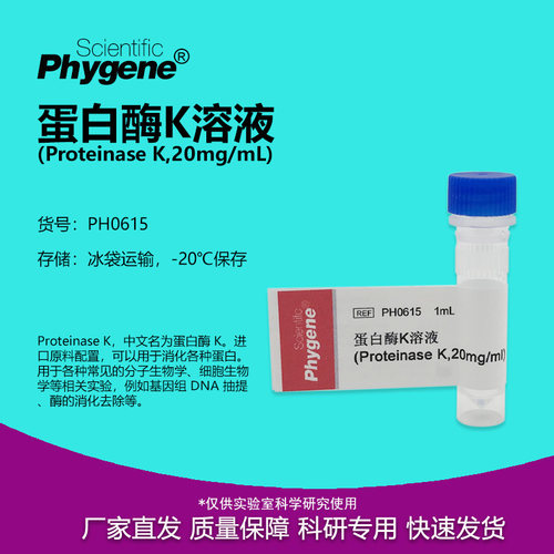 蛋白酶K溶液20mg/mL实验试剂
