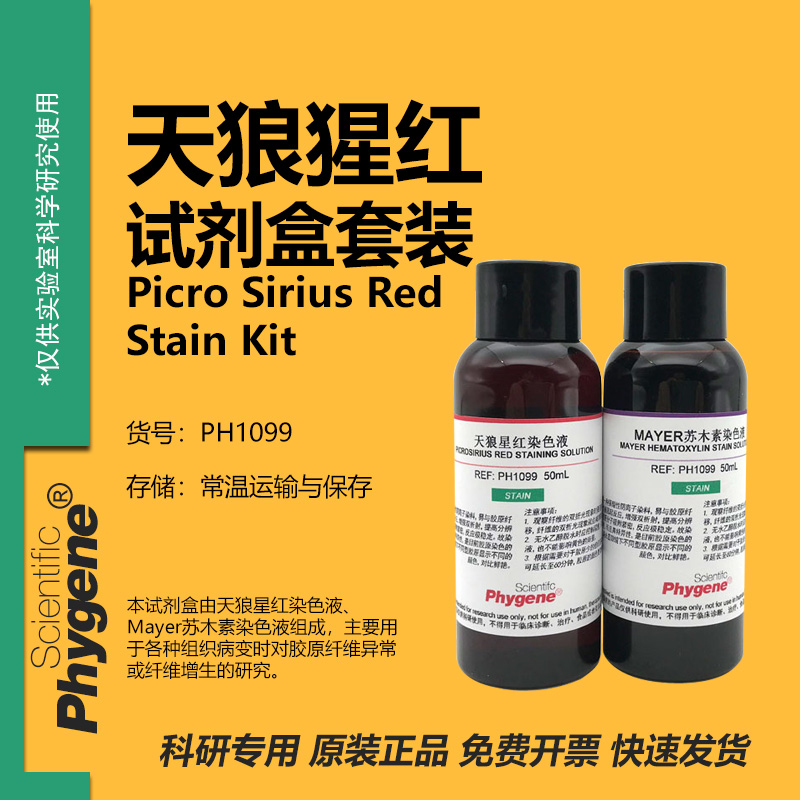 天狼猩红-苏木素染色试剂盒