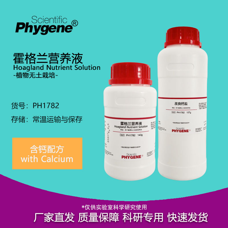 霍格兰营养液 Hoagland Nutrient 250g 植物组培 PH1782 PHYGENE 工业油品/胶粘/化学/实验室用品 试剂 原图主图