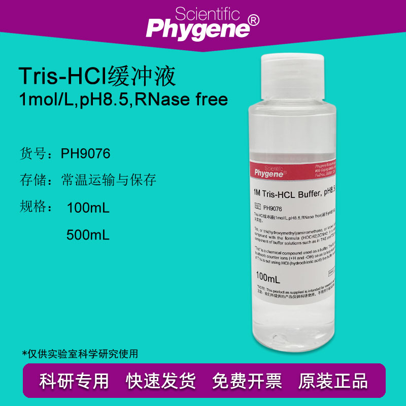 Tris-HCl缓冲液 1M Tris-HCl pH8.5无菌 500mL[PH9076 PHYGENE]