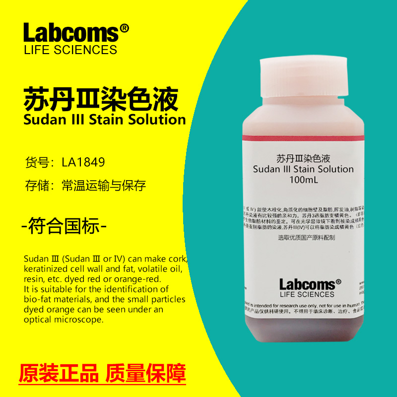 苏丹III染色液油脂染色科研实验
