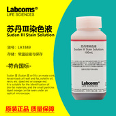 中学实验0.5%油脂染色苏丹红3号 实验试剂 5mg 苏丹III染色液