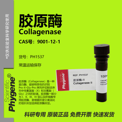 胶原酶Ⅱ型 Collagenase Ⅱ 科研实验 100mg [PH1537 PHYGENE]