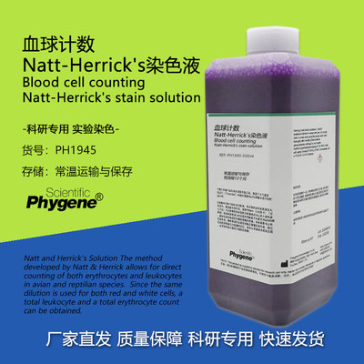 血球计数Natt-Herrick's染色液