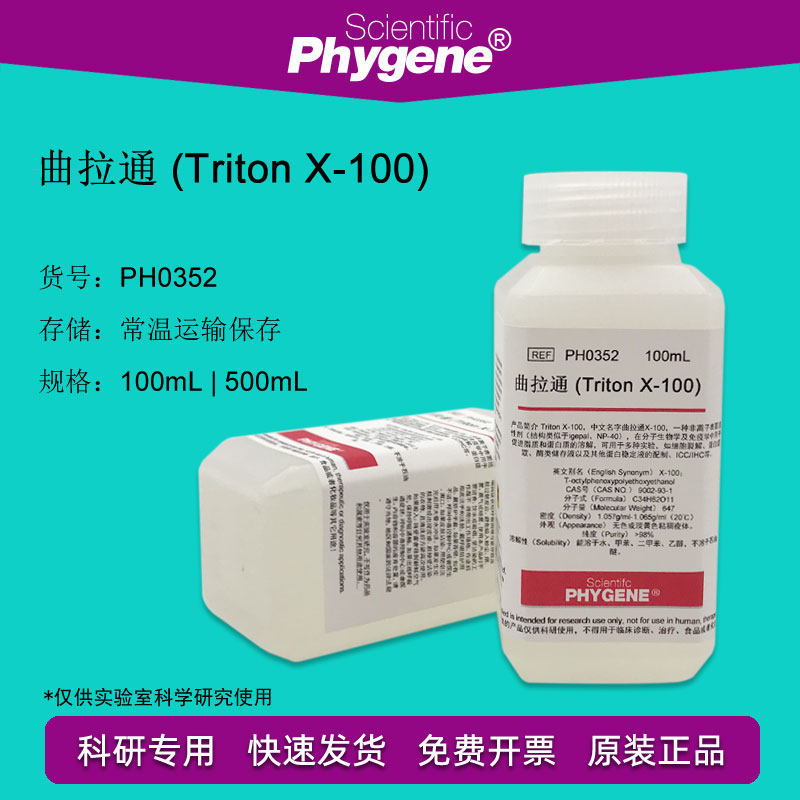 PH0352 曲拉通 Triton X-100 科研试剂 100mL 实验专用 PHYGENE|ruв категории офисное оборудование/расходные материалы/соответствующие услуги, других расходных материалов, другие - от Buy2taobao.com для оказания профессиональной услуги покупки агента Taobao