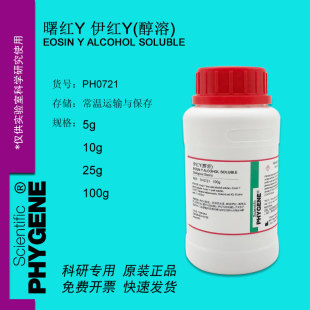 伊红Y 曙红Y（醇溶）实验专用 科研试剂 100g [PH0721 PHYGENE]