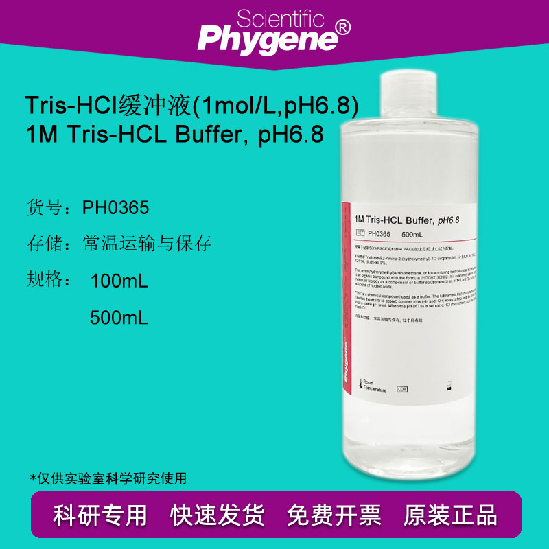 Tris-HCl缓冲液 1M Tris-HCL pH6.8 500mL[PH0365 PHYGENE]