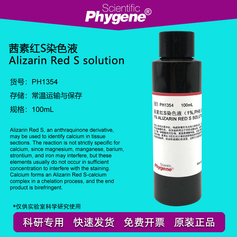 茜素红 茜素红s染色液 1% 0.2% 茜素红s粉剂 酸碱指示剂 phygene
