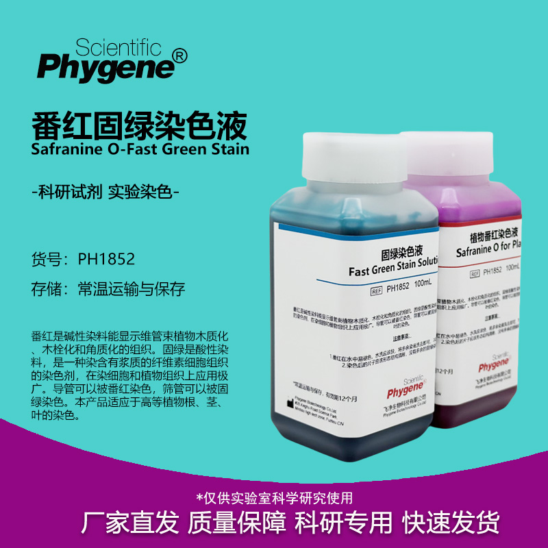 实验试剂番红固绿染色液植物染色