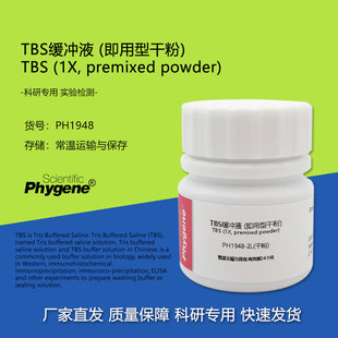 TBS缓冲液 (即用型干粉) 粉末配制2L生物缓冲溶液 PH1948 PHYGENE