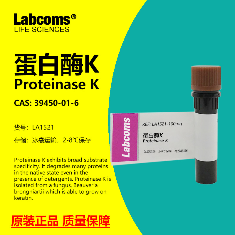 蛋白酶K39450-01-6实验试剂