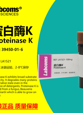 蛋白酶K CAS:39450-01-6 ≥40u/mg 科研实验试剂 Labcoms/雷博康