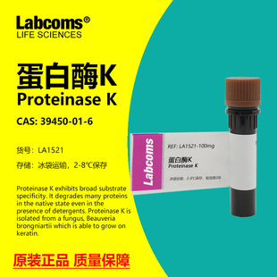 蛋白酶K CAS:39450-01-6 ≥40u/mg 科研实验试剂 Labcoms/雷博康