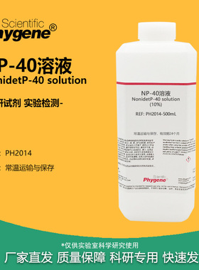NP-40溶液 (10%) Nonidet P-40 乙基苯基聚乙二醇试剂 PHYGENE