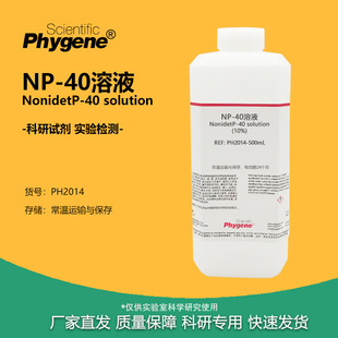 Nonidet PHYGENE 乙基苯基聚乙二醇试剂 40溶液 10%