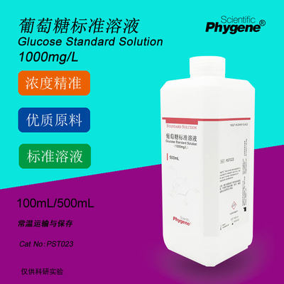 葡萄糖标准溶液Phygene