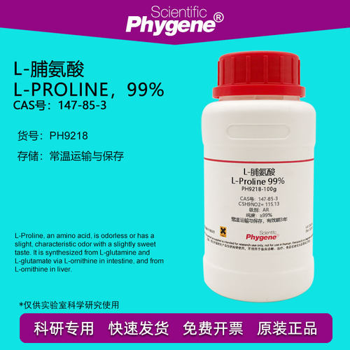 L-脯氨酸L-ProlineCAS147-85-3