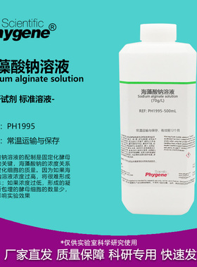 海藻酸钠溶液 70g/L 酵母细胞固定化实验 PH1995 PHYGENE