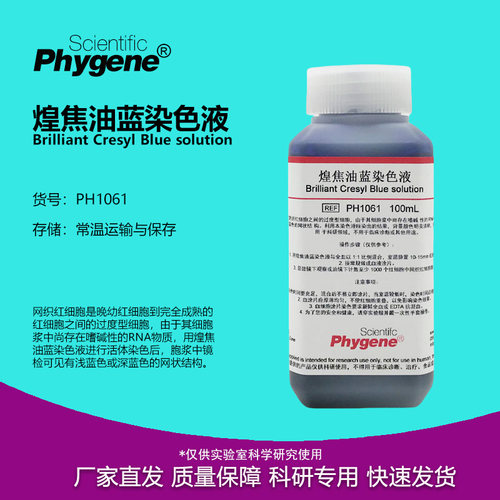 煌焦油蓝染色液实验试剂