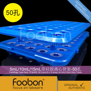 EP管架 15mL带硅胶离心管架 试管架 FB2022 50孔 Foobon