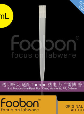 Foobon 5mL透明吸头 适配Thermo 芬兰雷博 普兰德 #FB12-5009