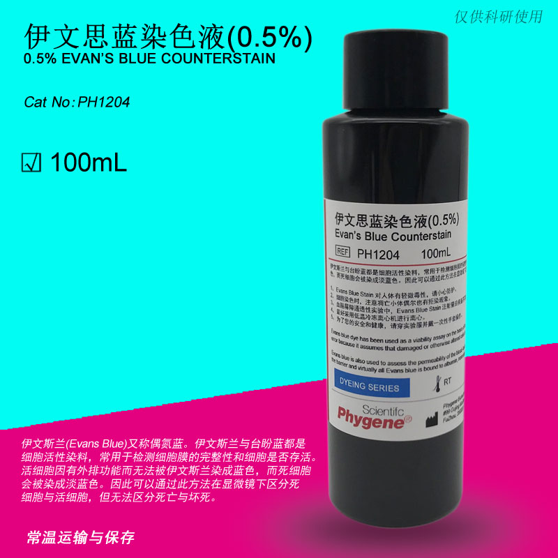 0.5%伊文思蓝染色液埃文斯蓝Evans Blue 100ml PH1204 PHYGENE