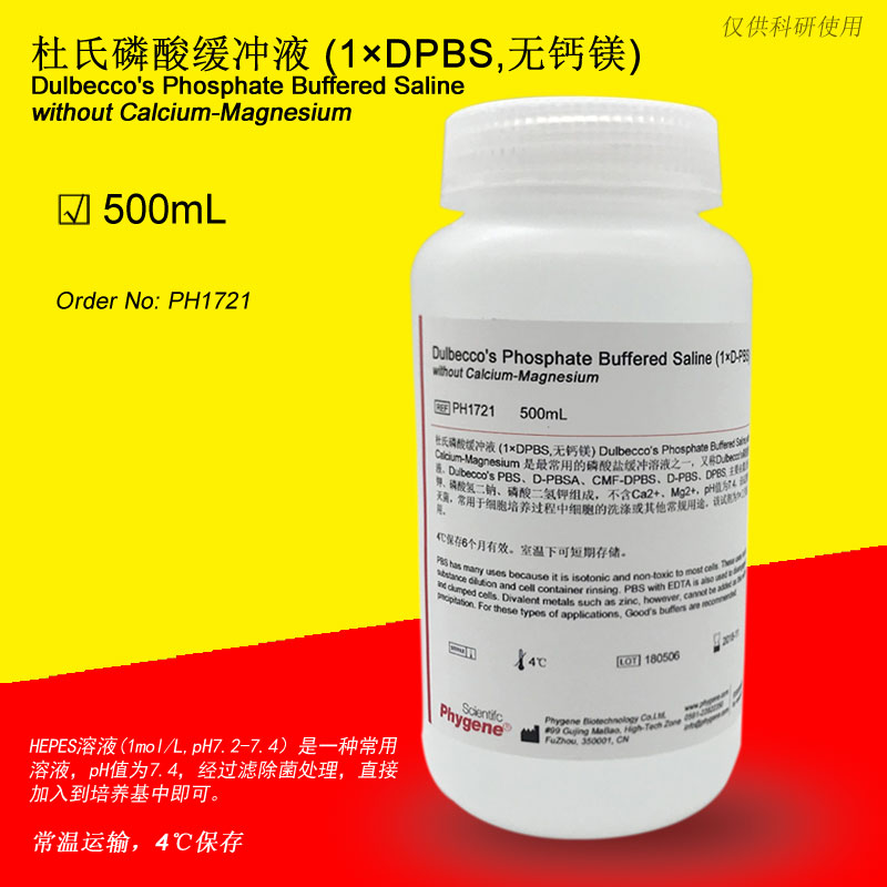 PH1721 杜氏磷酸缓冲液1×DPBS无钙镁D-PBS 500mL 无菌 PHYGENE