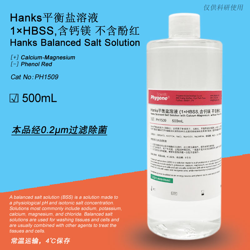 Hanks平衡盐溶液 1×HBSS含钙镁不含酚红 500mL PH1509 PHYGENE