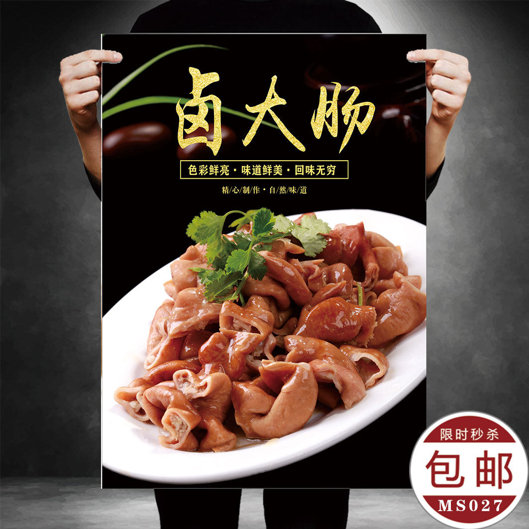 传统美食卤大肠餐厅饭店贴挂画装饰图片海报写真活动广告设计定制