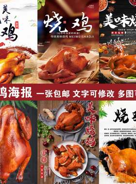 道口烧鸡烤鸡餐厅美食装饰画海报