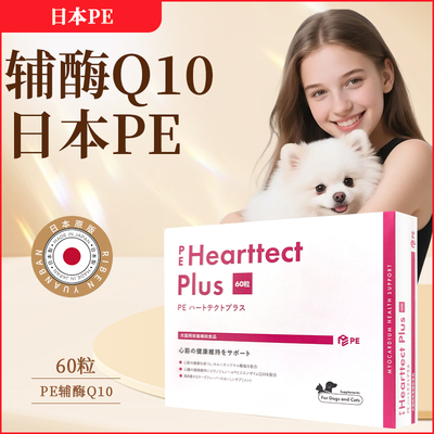 日本HearttectPlus PE 犬猫辅酶q10维持心脏健康宠物营养补充剂