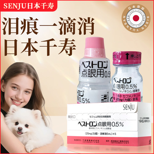 日本千寿滴眼液宠物猫咪狗狗用结膜眼药水眼屎多角膜泪痕液去除疡
