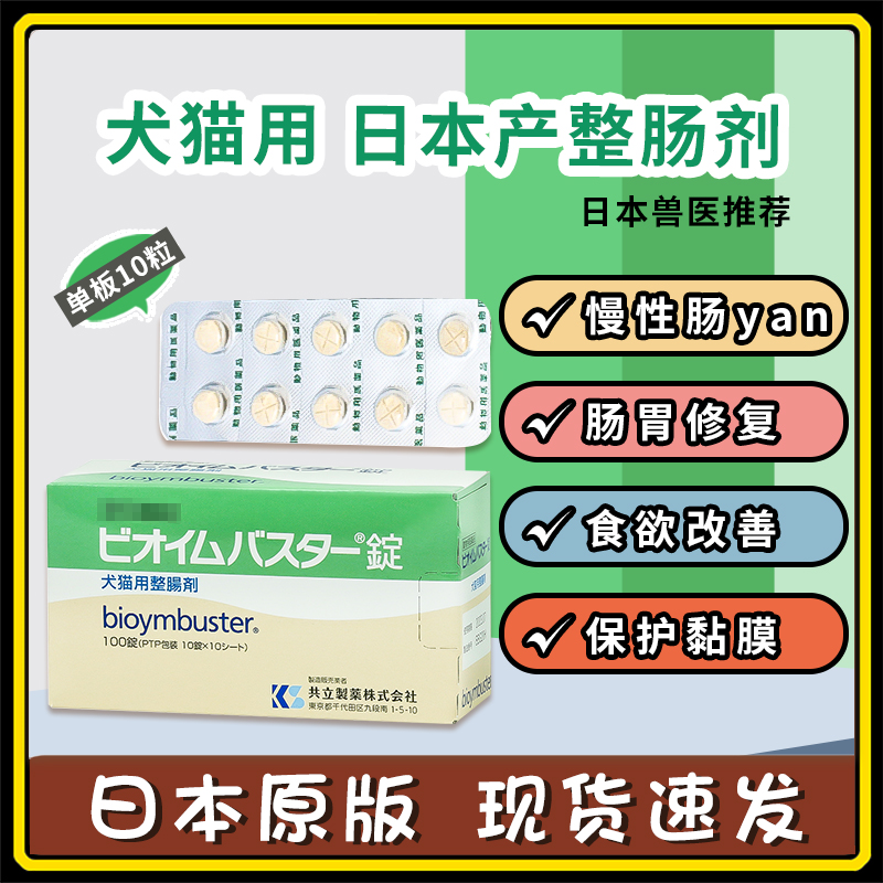 日本宠物医院猫狗整肠剂调理肠胃软便慢性肠炎10粒共立制药益生菌