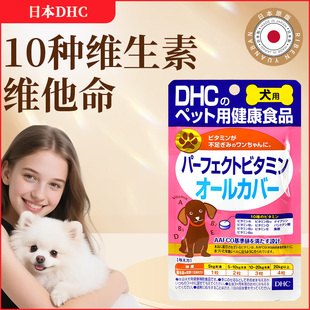 日本产DHC狗狗10种维生素维他命改善狗狗偏食 均衡营养幼犬高龄犬