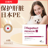 日本PE护肝片hepatect宠物犬猫肝脏片宠物肝脏健康降肝护肝60粒