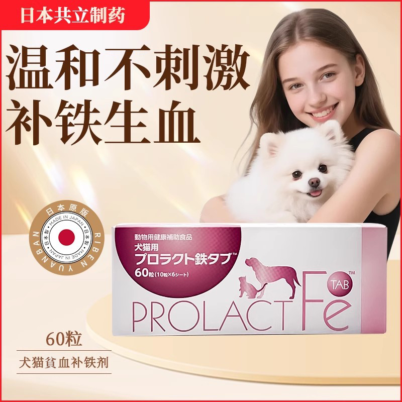 现货 日本共立犬猫贫血补铁剂宠物补血肝精肾机能低下60粒/盒