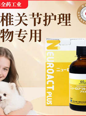 日本宠物医院猫狗通用 颈椎腰椎脊椎骨关节压迫神经修复60ml/瓶