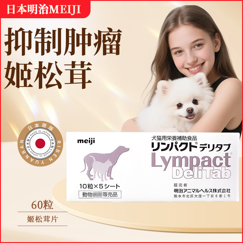 日本明治狗狗宠物抑制肿瘤快消药