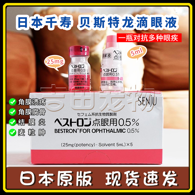 日本千寿滴眼液宠物猫狗用结角膜腐骨消炎溃疡抗菌红瓶流眼泪药水