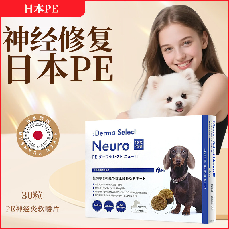 日本pe纽洛斯宠物营养保健品维持狗狗椎间盘神经炎修复软嚼片