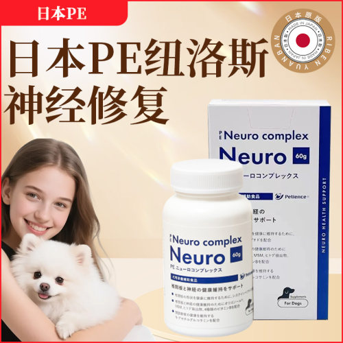 日本pe纽络斯狗狗专用神经炎修复