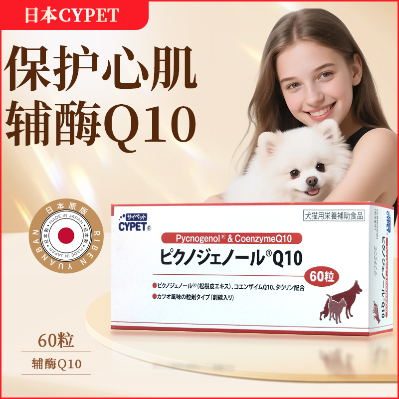 日本宠物狗狗辅酶q10心脏健康