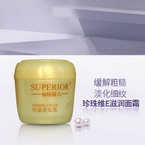 仙柏丽儿抗皱紧致霜128珍珠维E霜