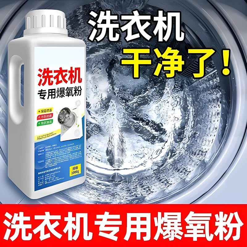 清洗衣机槽专用的爆氧粉强力除垢杀菌清洁剂家用波轮全自动滚筒